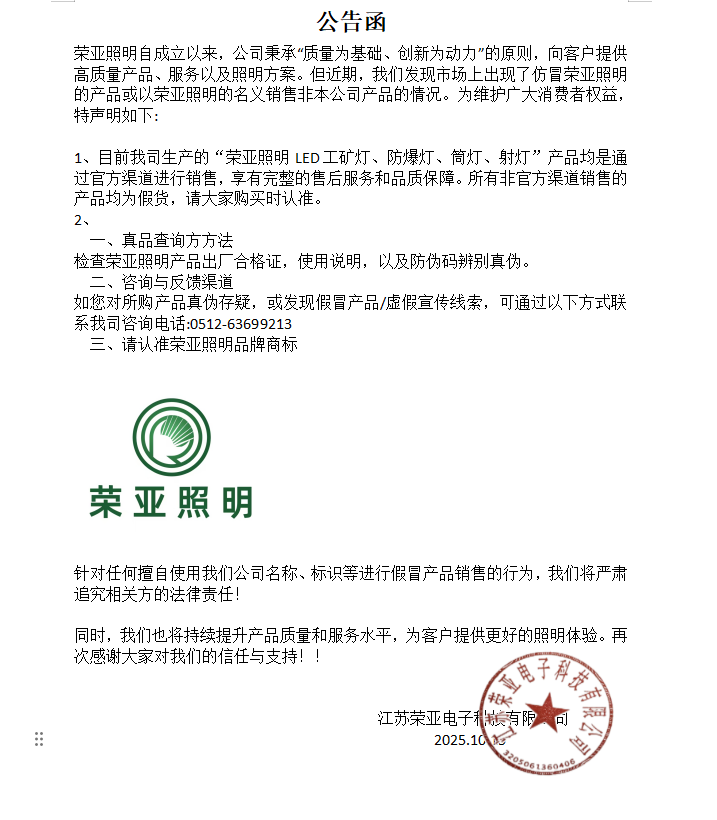 关于近期仿冒和记官方网站照明产品的公告