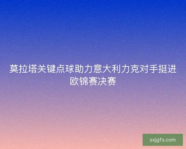 莫拉塔关键点球助力意大利力克对手挺进欧锦赛决赛